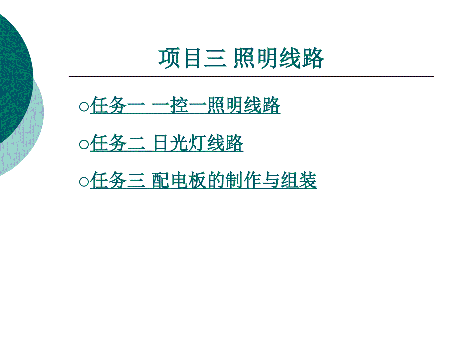 维修电工教学项目三_第1页