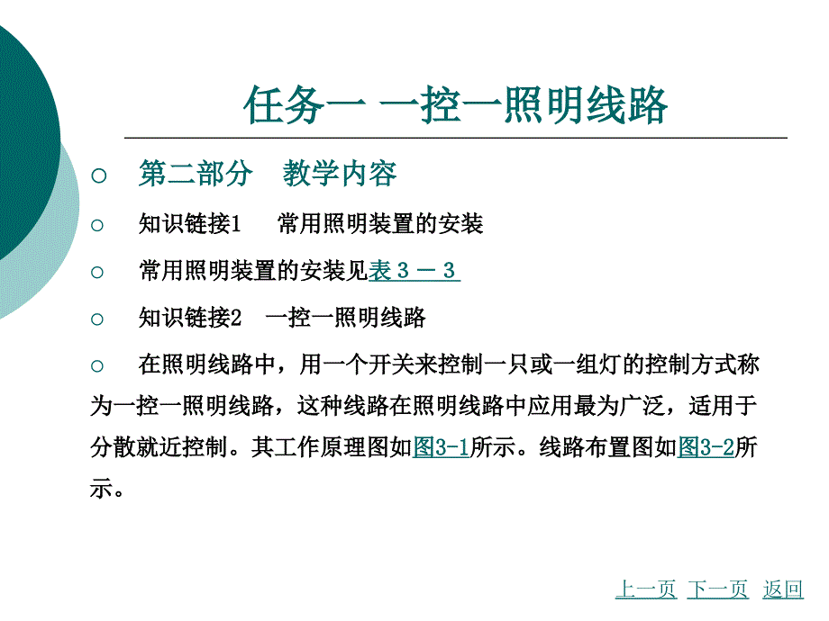 维修电工教学项目三_第4页