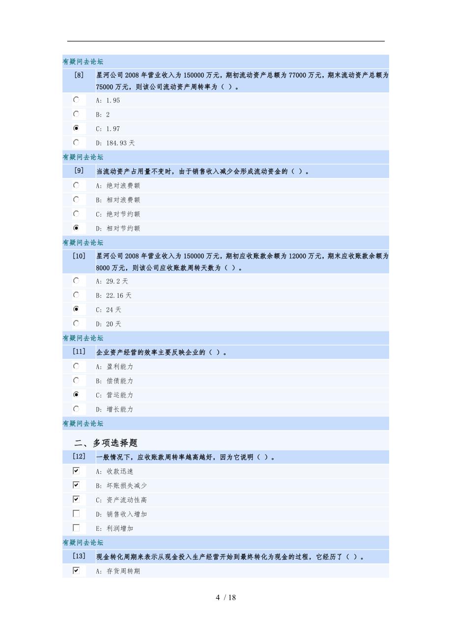 东财会计学专升本上市公司财务报表分析习题三_第4页