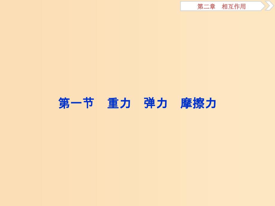 （浙江专版）2019届高考物理一轮复习 第2章 相互作用 1 第一节 重力 弹力 摩擦力课件 新人教版.ppt_第3页