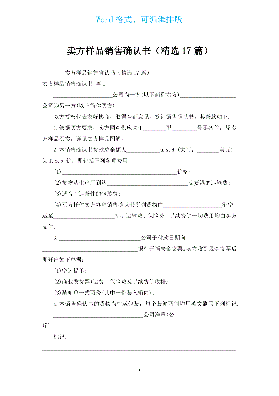 卖方样品销售确认书（汇编17篇）.docx_第1页