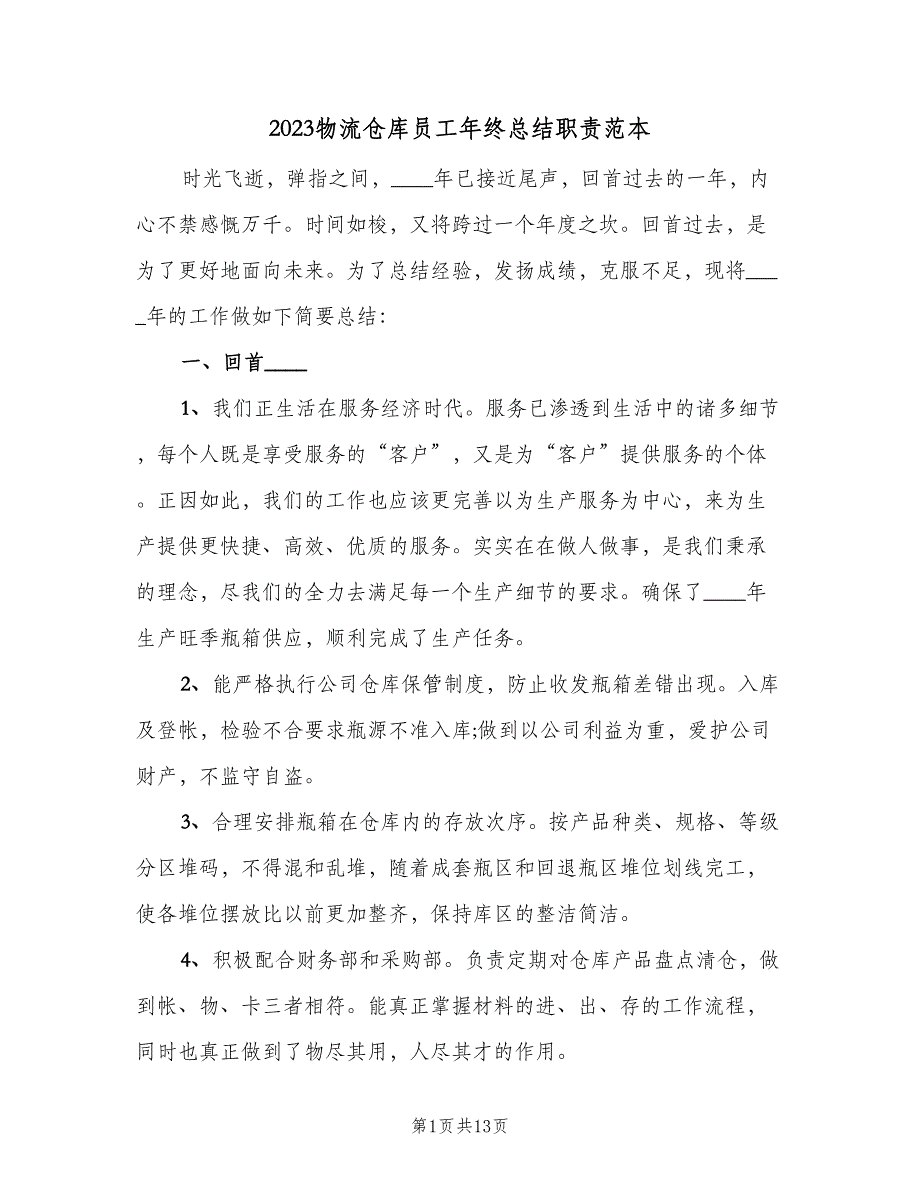 2023物流仓库员工年终总结职责范本（四篇）.doc_第1页