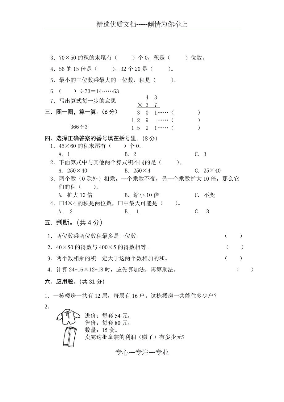 北师大版小学三年级下册数学单元检测题全册_第5页