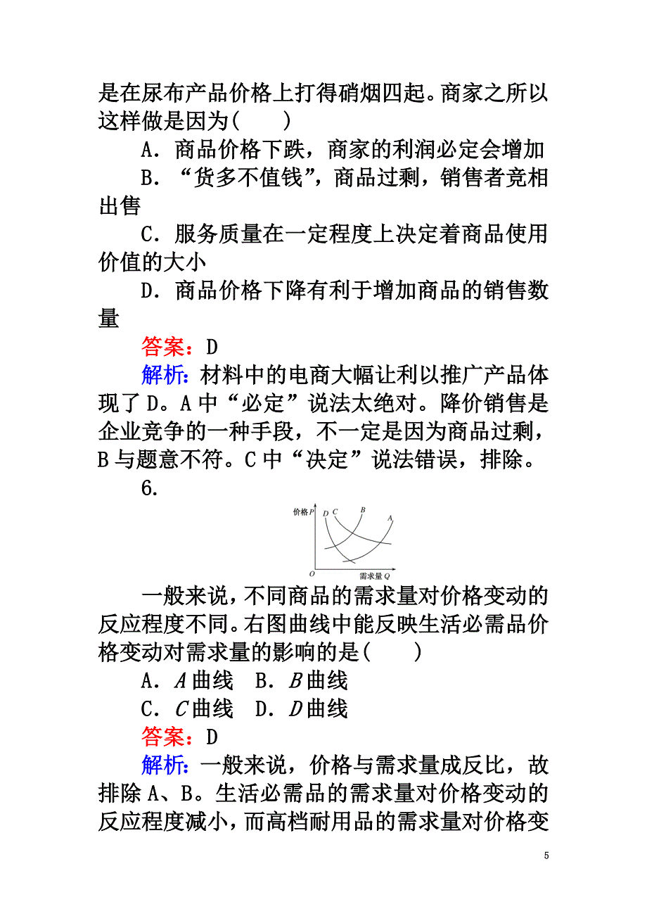 2021学年高中政治第一单元生产与消费2.2价格变动的影响课时作业新人教版必修1_第5页