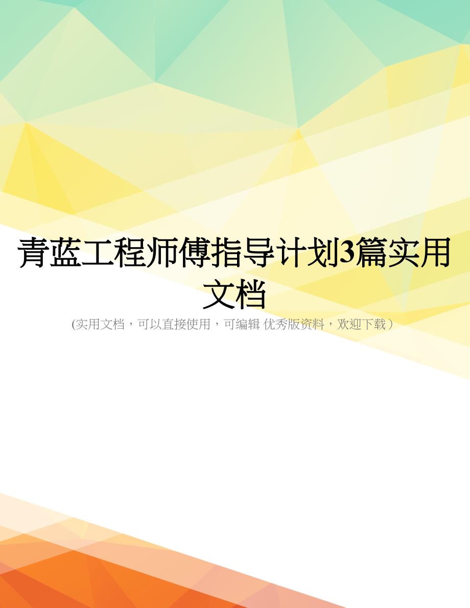 青蓝工程师傅指导计划3篇实用文档_第1页