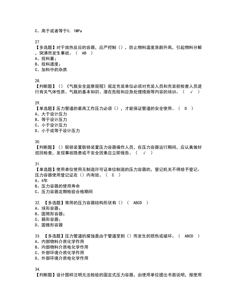 2022年A特种设备相关管理（锅炉压力容器压力管道）资格考试题库及模拟卷含参考答案97_第4页