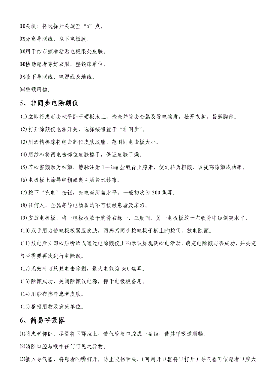 门诊常用种急救设备和种急救药品的使用_第2页