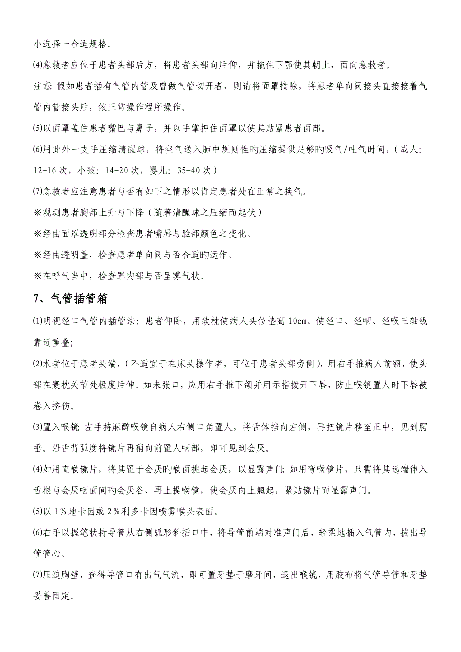 门诊常用种急救设备和种急救药品的使用_第3页