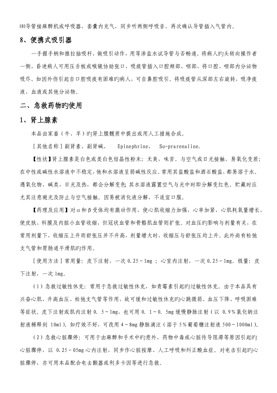 门诊常用种急救设备和种急救药品的使用_第4页