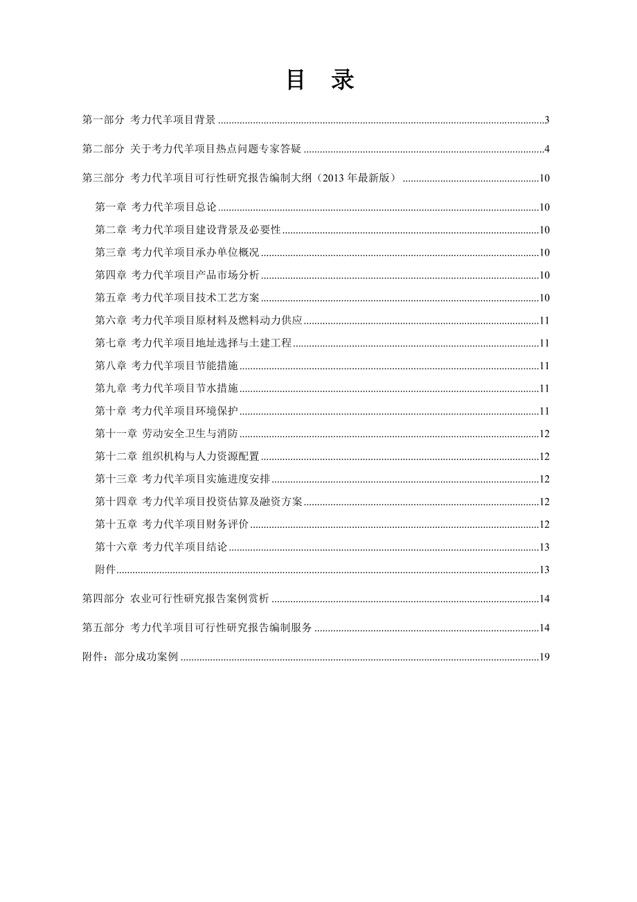 考力代羊养殖开发项目可行性报告设计方案_第2页