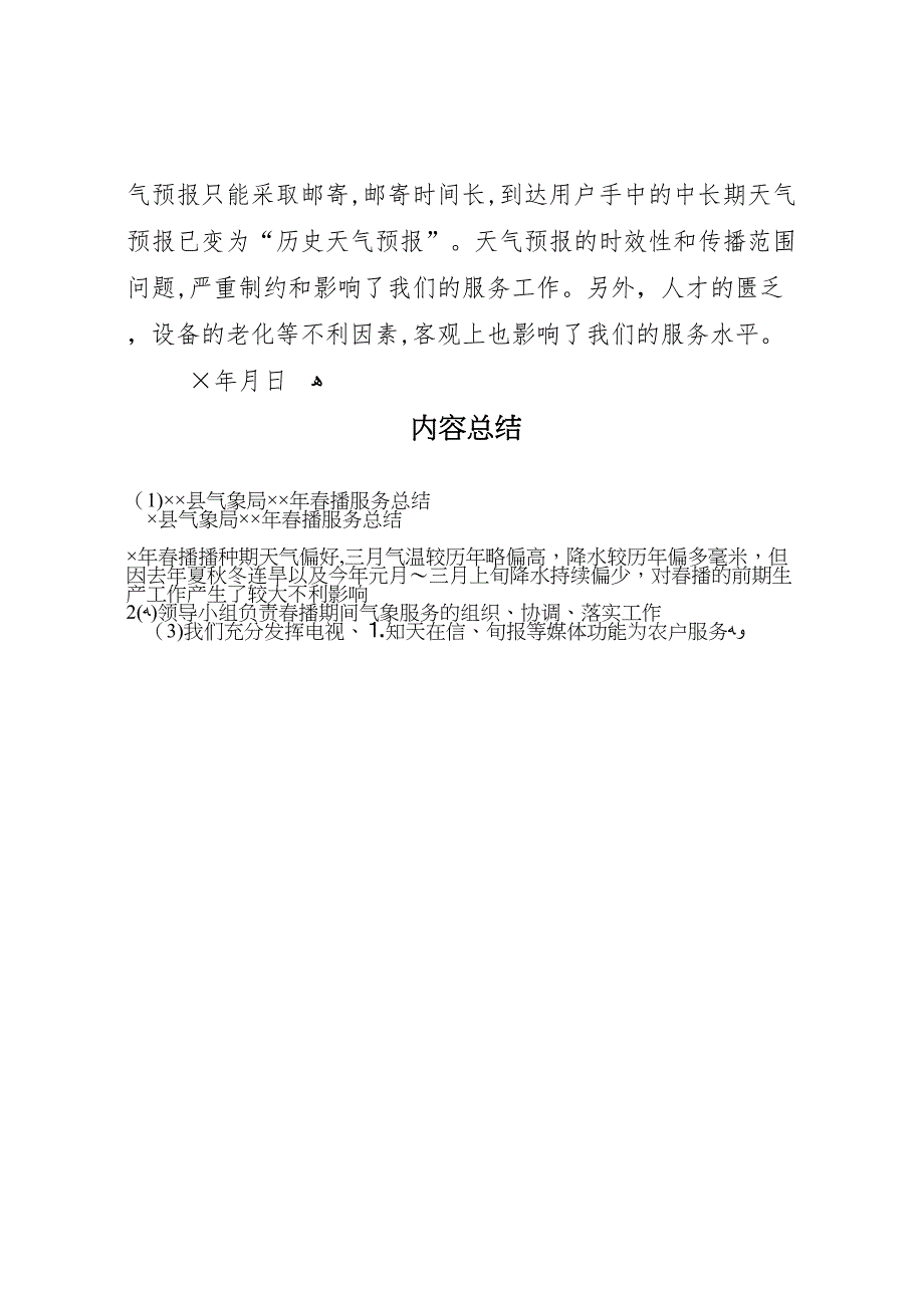 县气象局年春播服务总结2_第4页