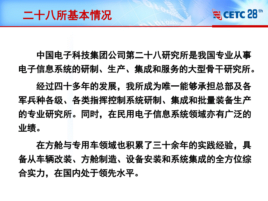 中国电子科技集团公司第二十八研究所简介160322_第3页