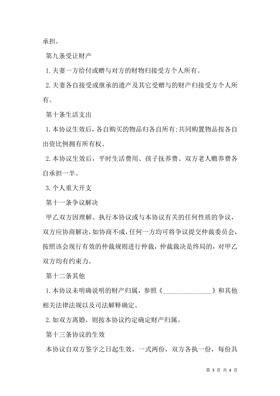 夫妻财产约定协议样本经典版_第3页