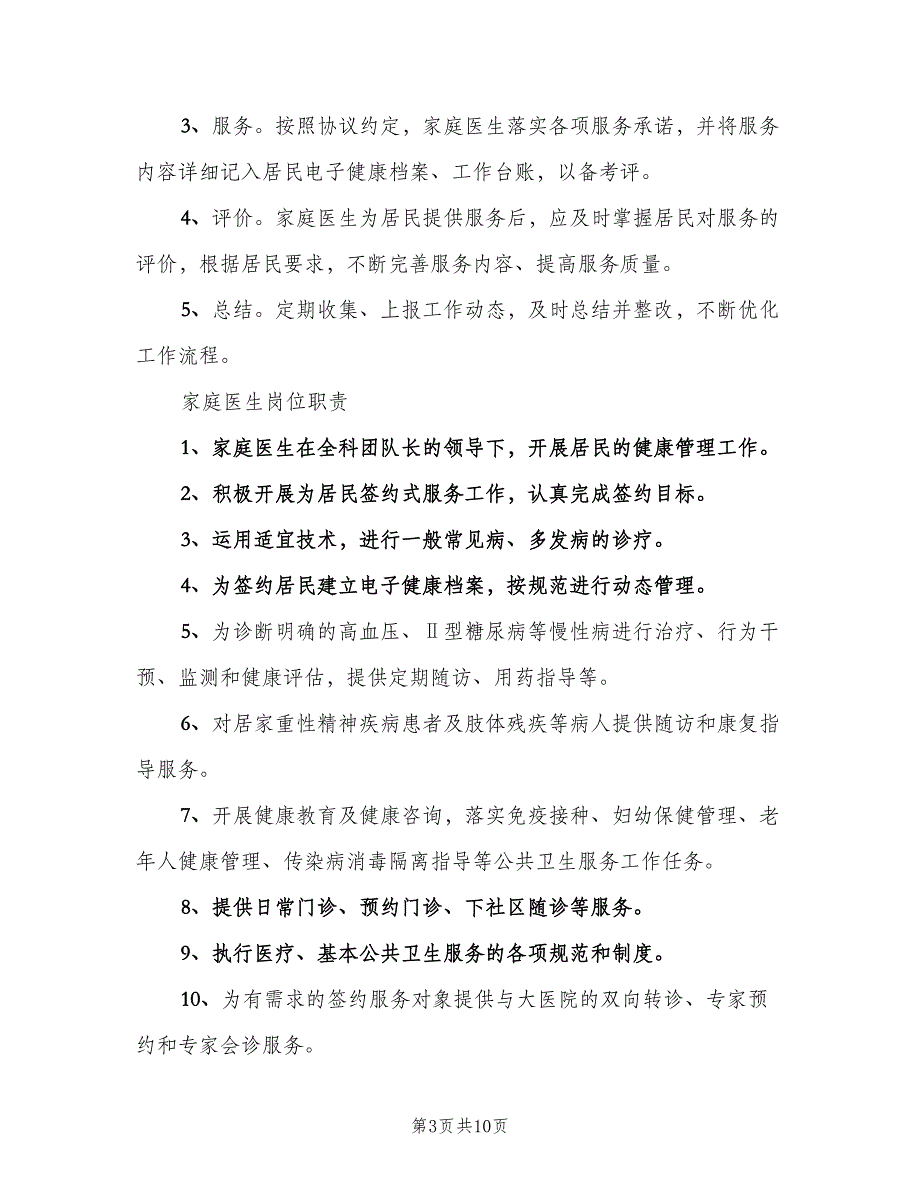 家庭医生签约服务工作制度标准版本（四篇）.doc_第3页