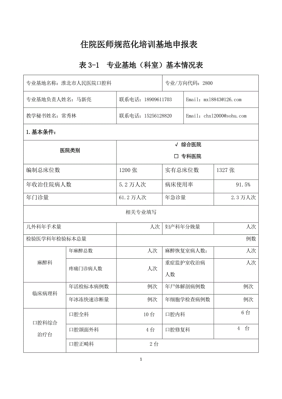 口腔科住院医师规范化培训基地申报表_第1页