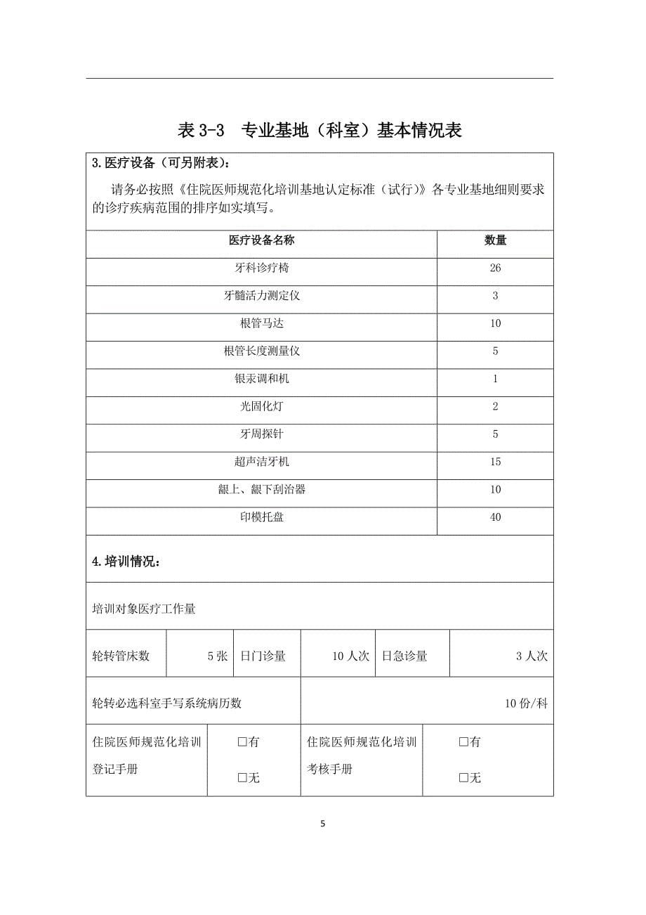 口腔科住院医师规范化培训基地申报表_第5页