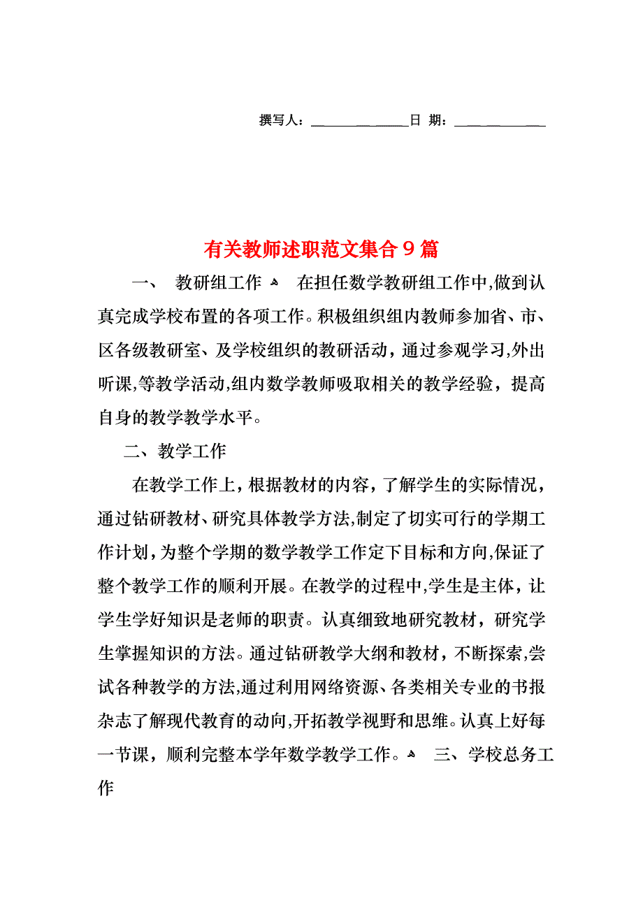 教师述职范文集合9篇3_第1页