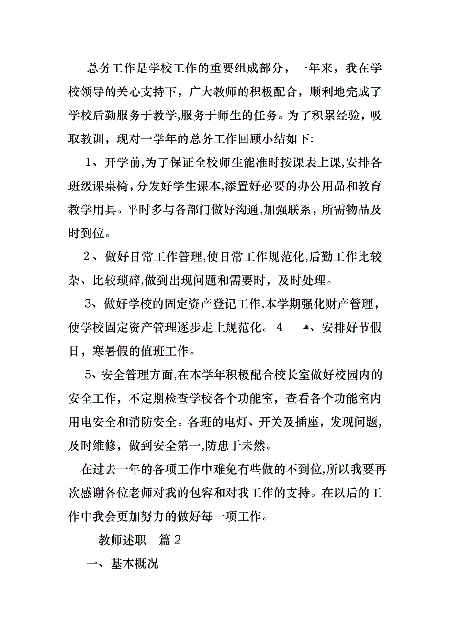 教师述职范文集合9篇3_第2页