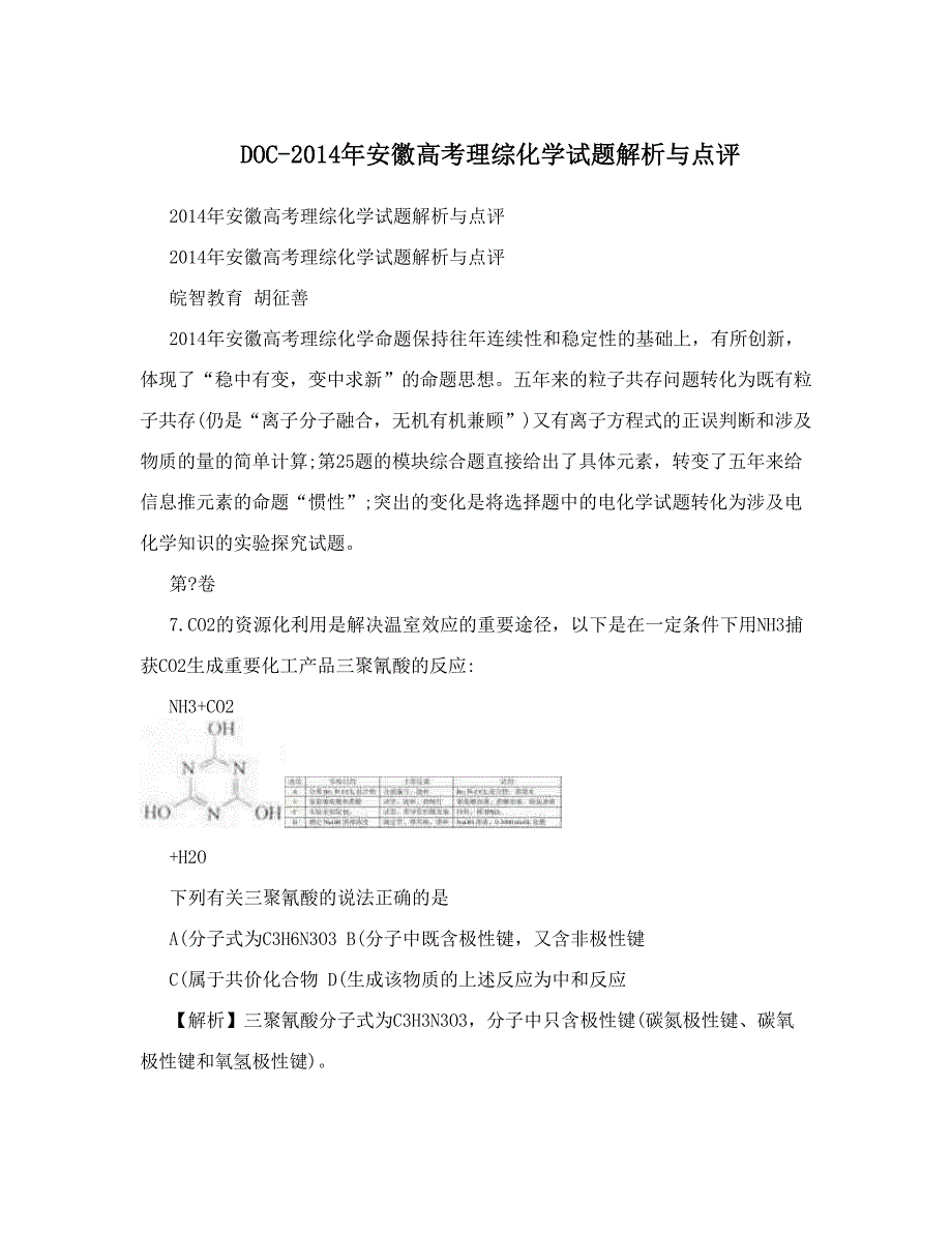 最新DOC安徽高考理综化学试题解析与点评优秀名师资料_第1页