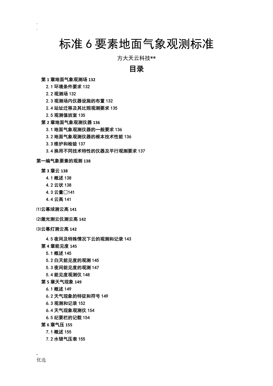 标准6要素地面气象观测规范_第1页