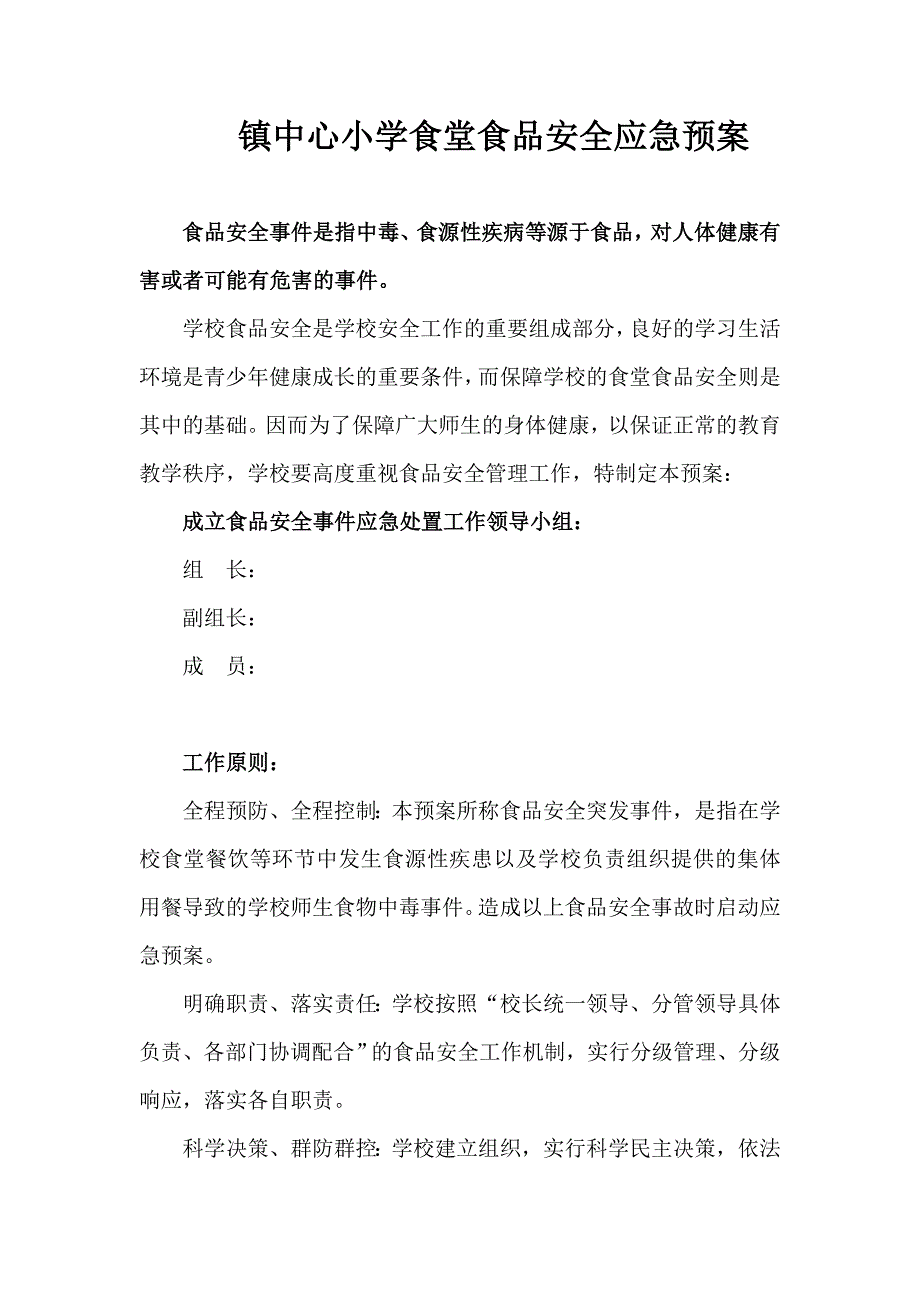 2023年学校学校食堂食品安全应急预案_第1页