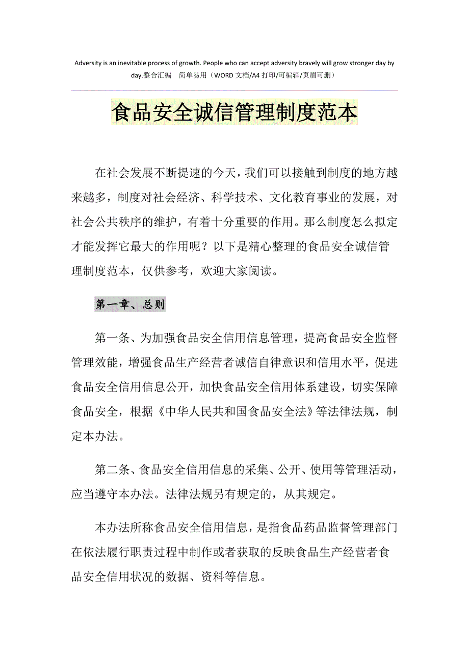 2021年食品安全诚信管理制度范本_第1页