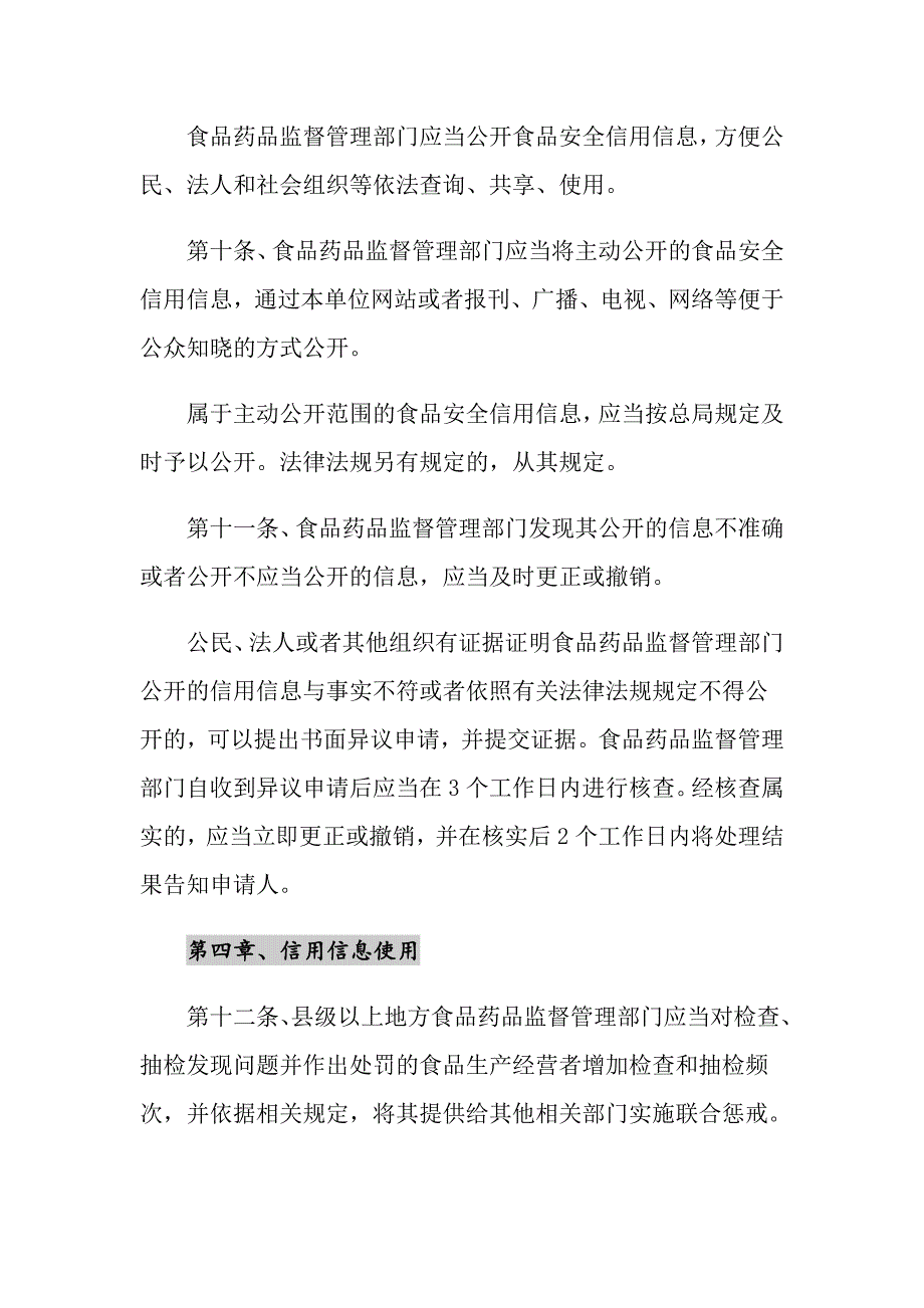 2021年食品安全诚信管理制度范本_第4页