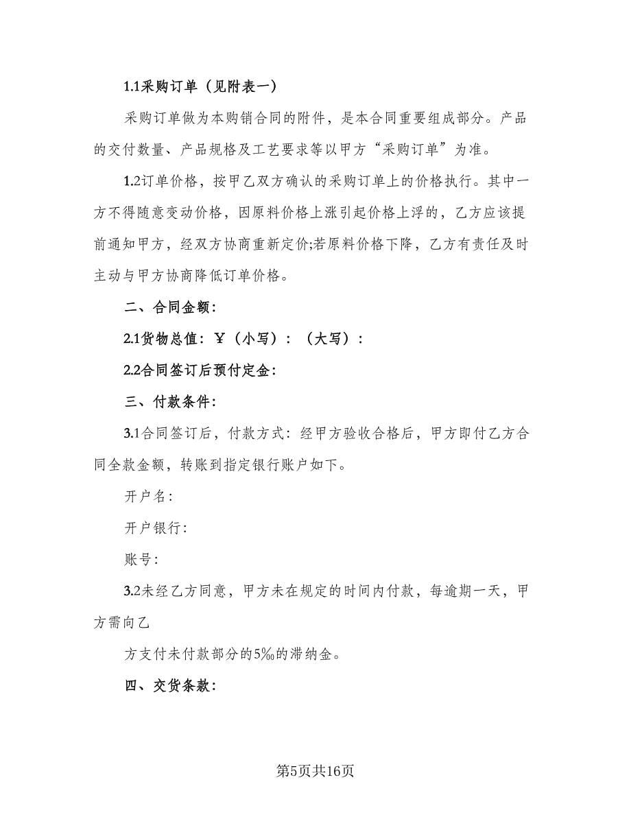 儿童服装采购面料协议书电子版（五篇）.doc_第5页