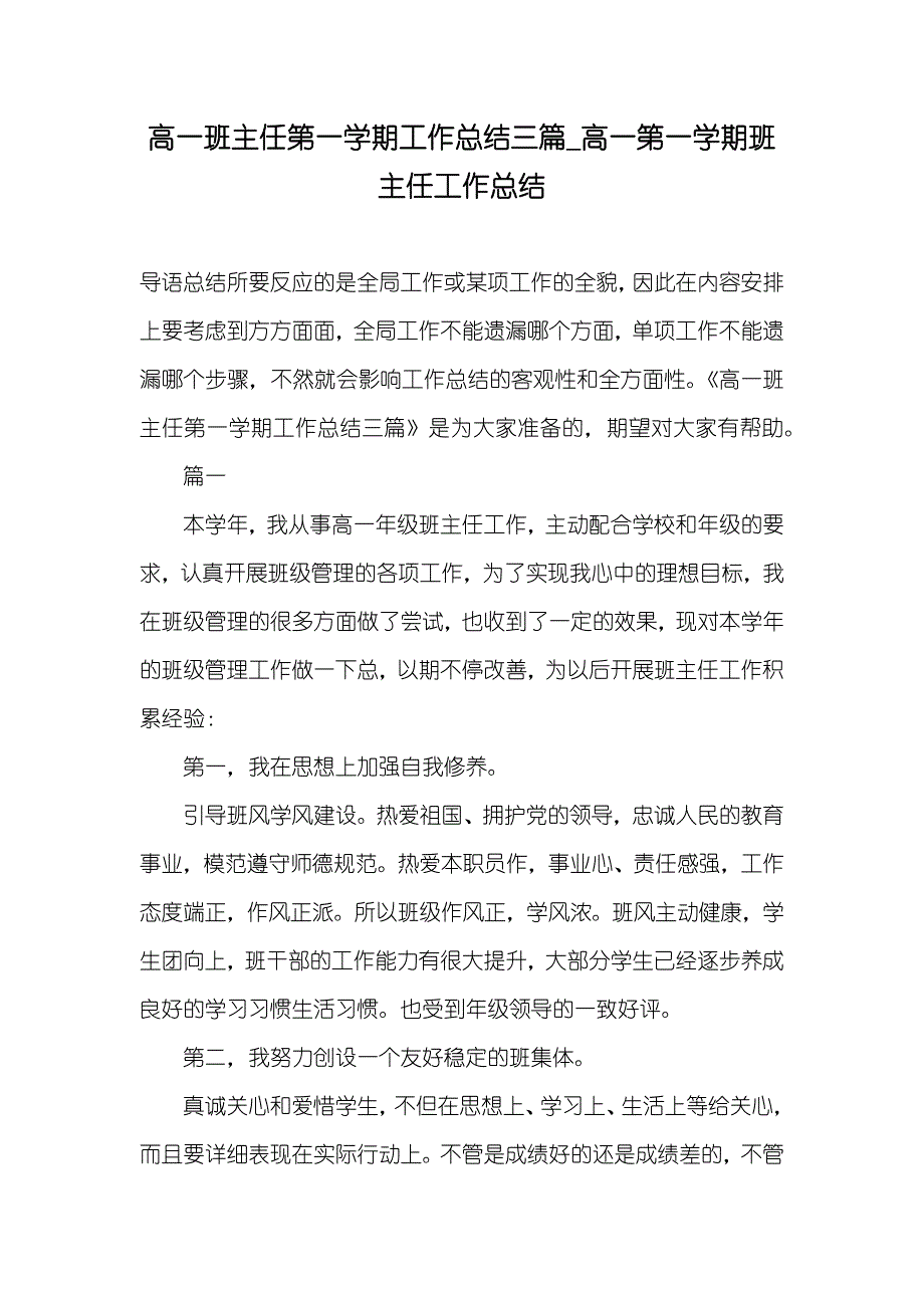 高一班主任第一学期工作总结三篇_高一第一学期班主任工作总结_第1页