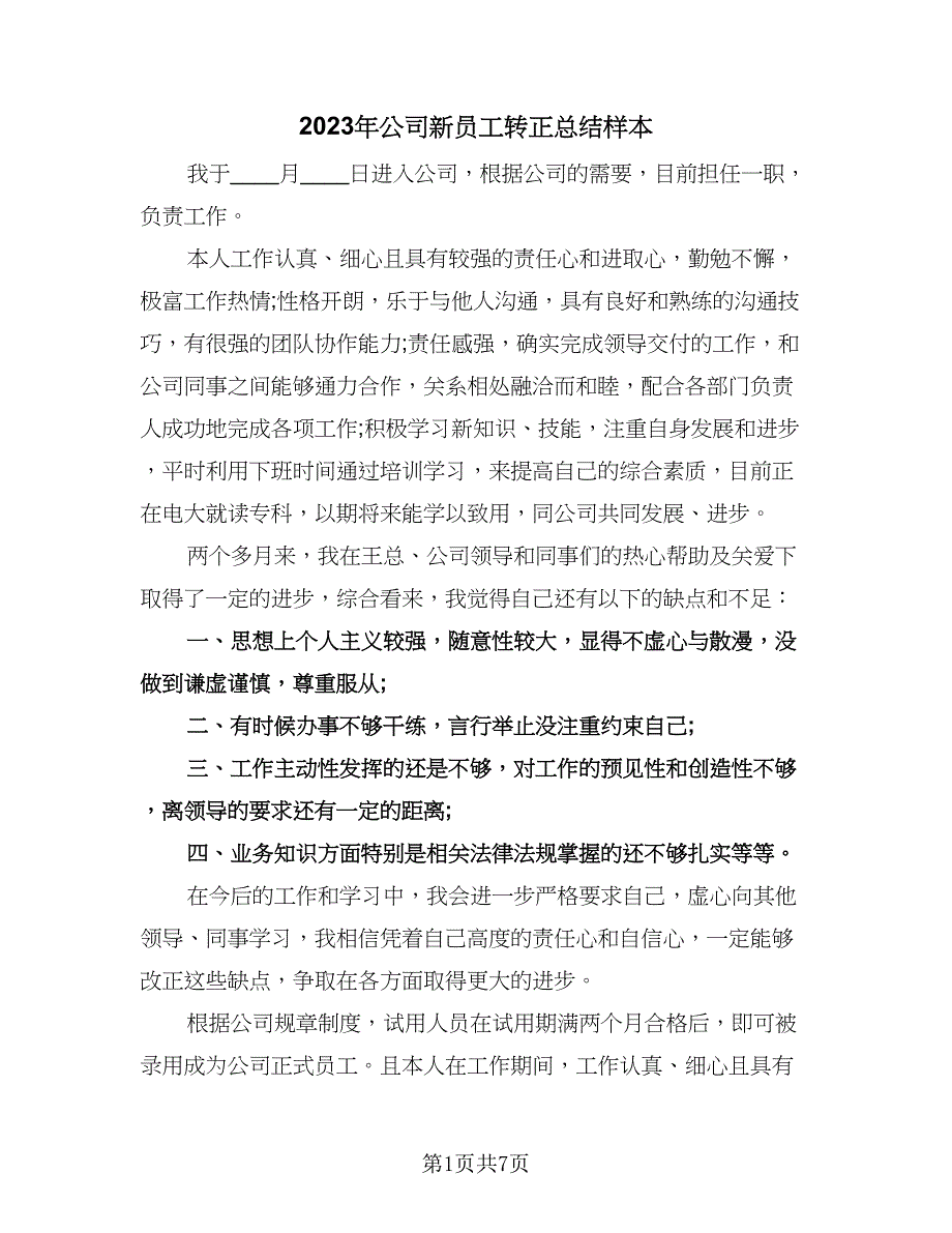 2023年公司新员工转正总结样本（三篇）.doc_第1页