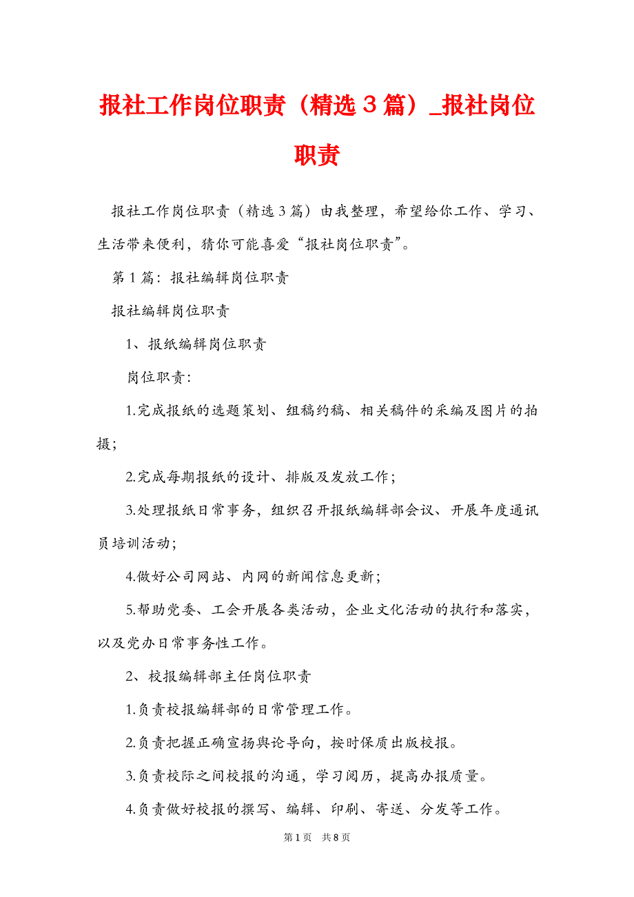 报社工作岗位职责（精选3篇）_报社岗位职责_第1页