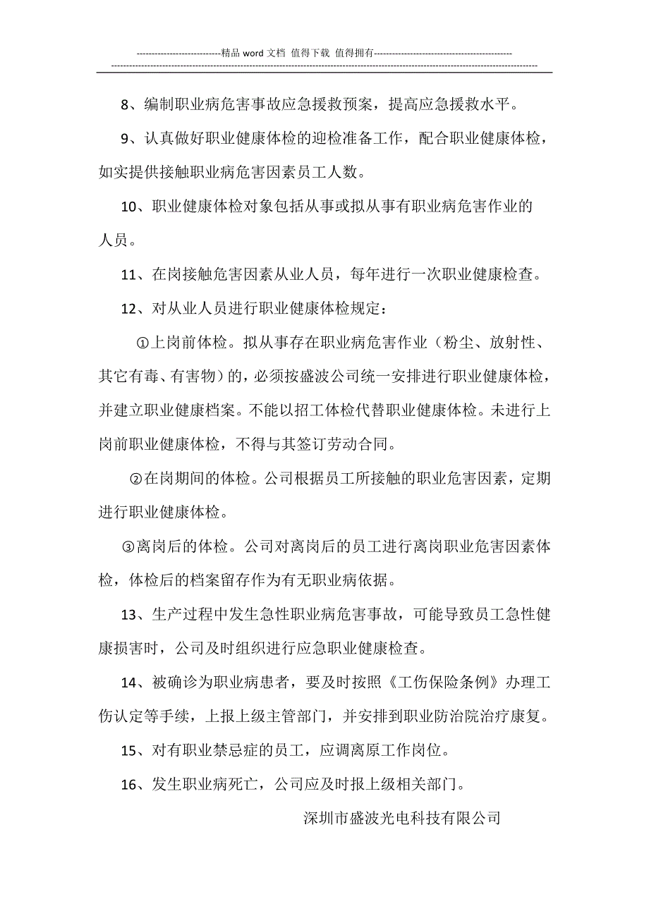 作业场所职业安全卫生健康管理制度(9).docx_第2页