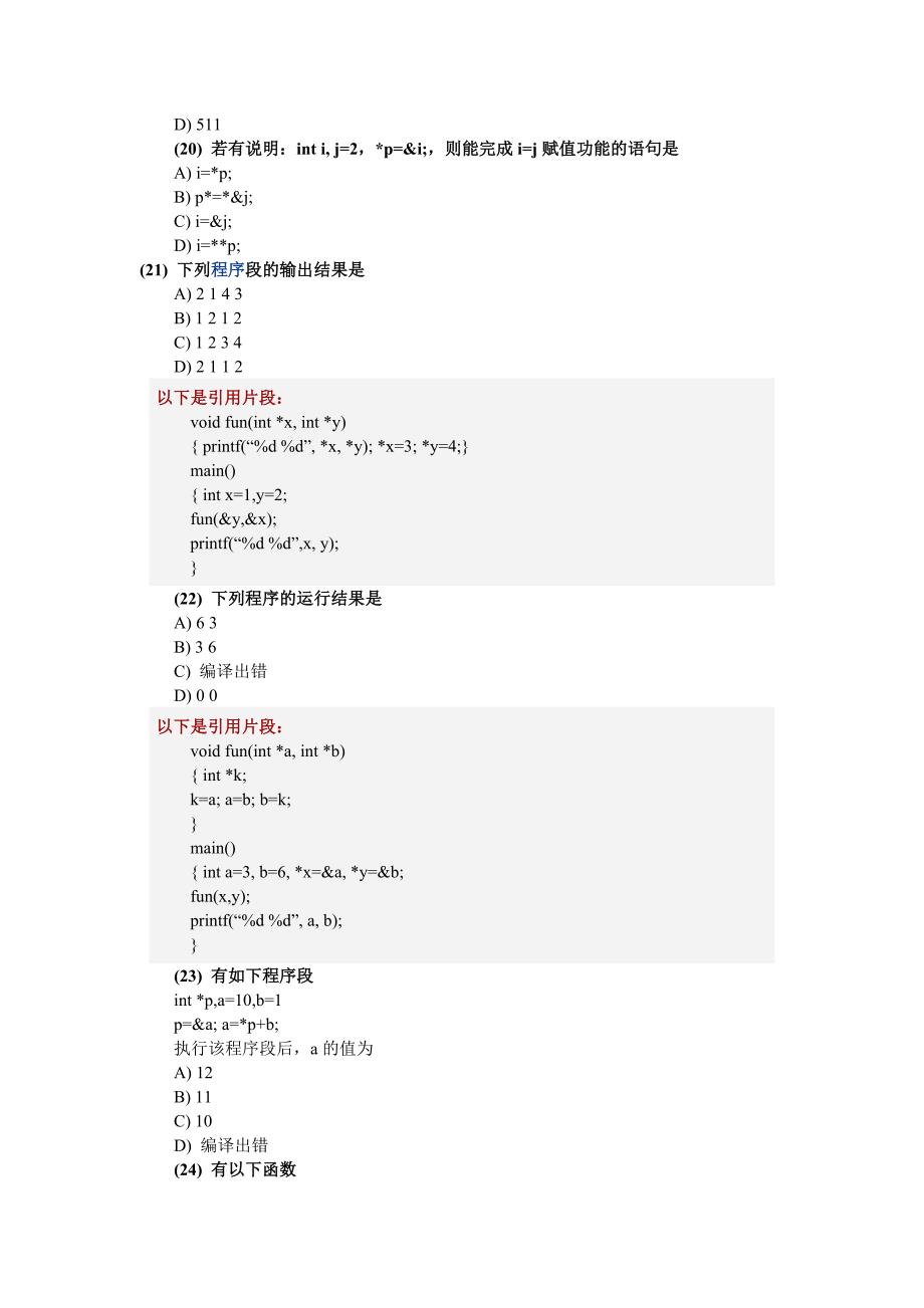 全国计算机等级考试二级C语言指针测试题.doc_第5页