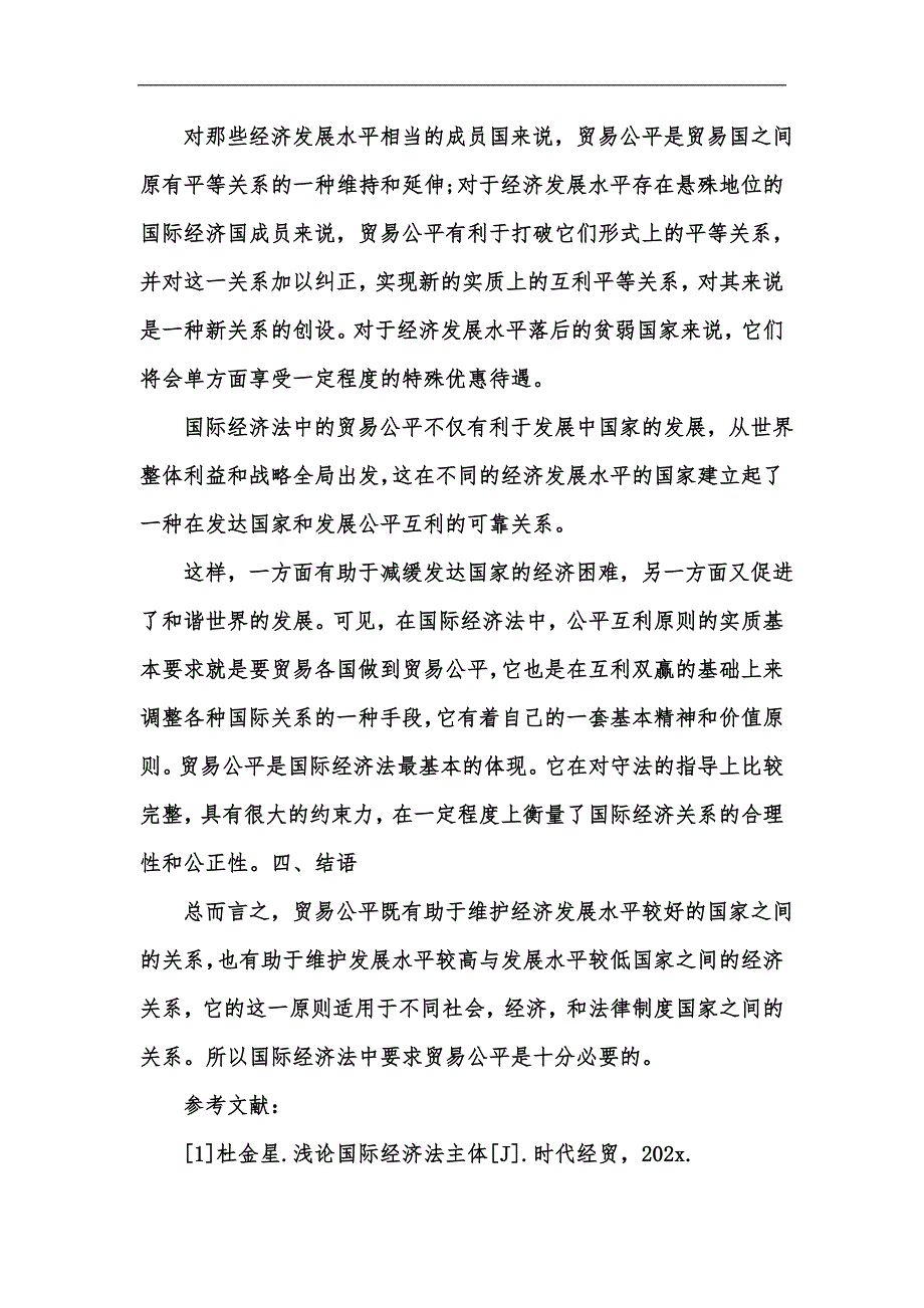 新版国际经济法相关论文例文汇编_第4页