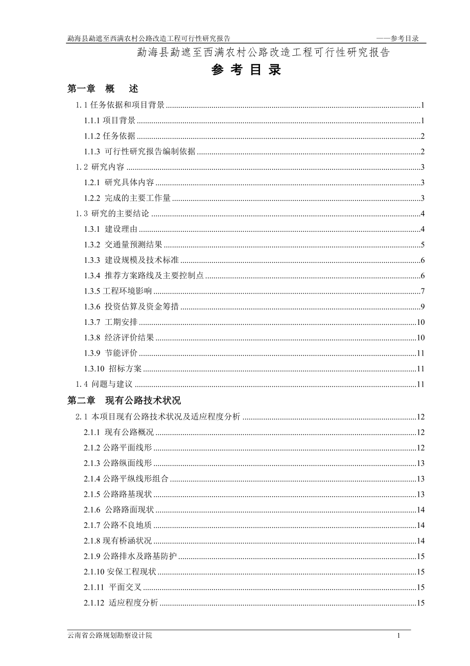 农村公路改造工程可行性研究报告_第1页