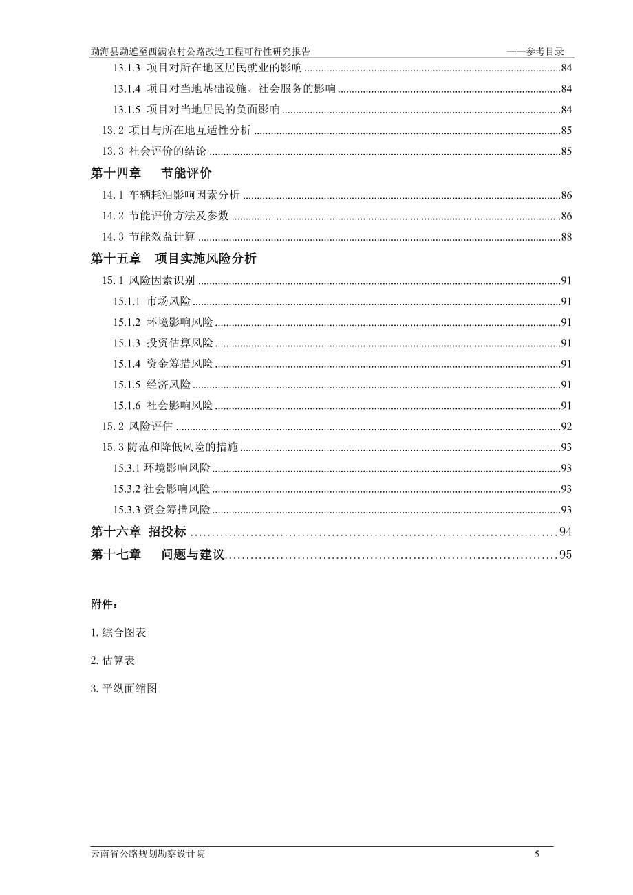 农村公路改造工程可行性研究报告_第5页