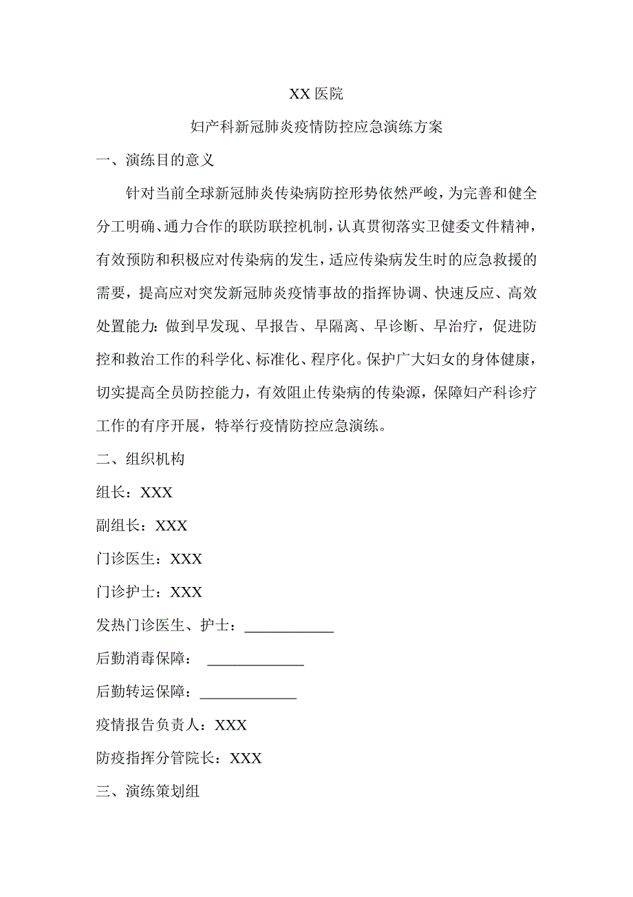 关于妇产科新冠肺炎疫情防控应急演练方案_第1页