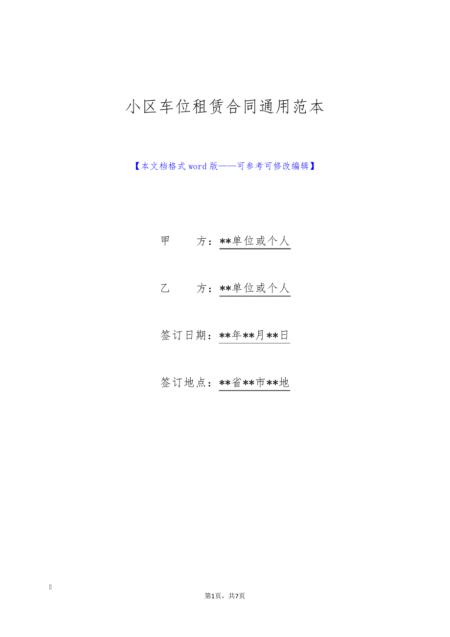 小区车位租赁合同通用范本(标准版)8912_第1页