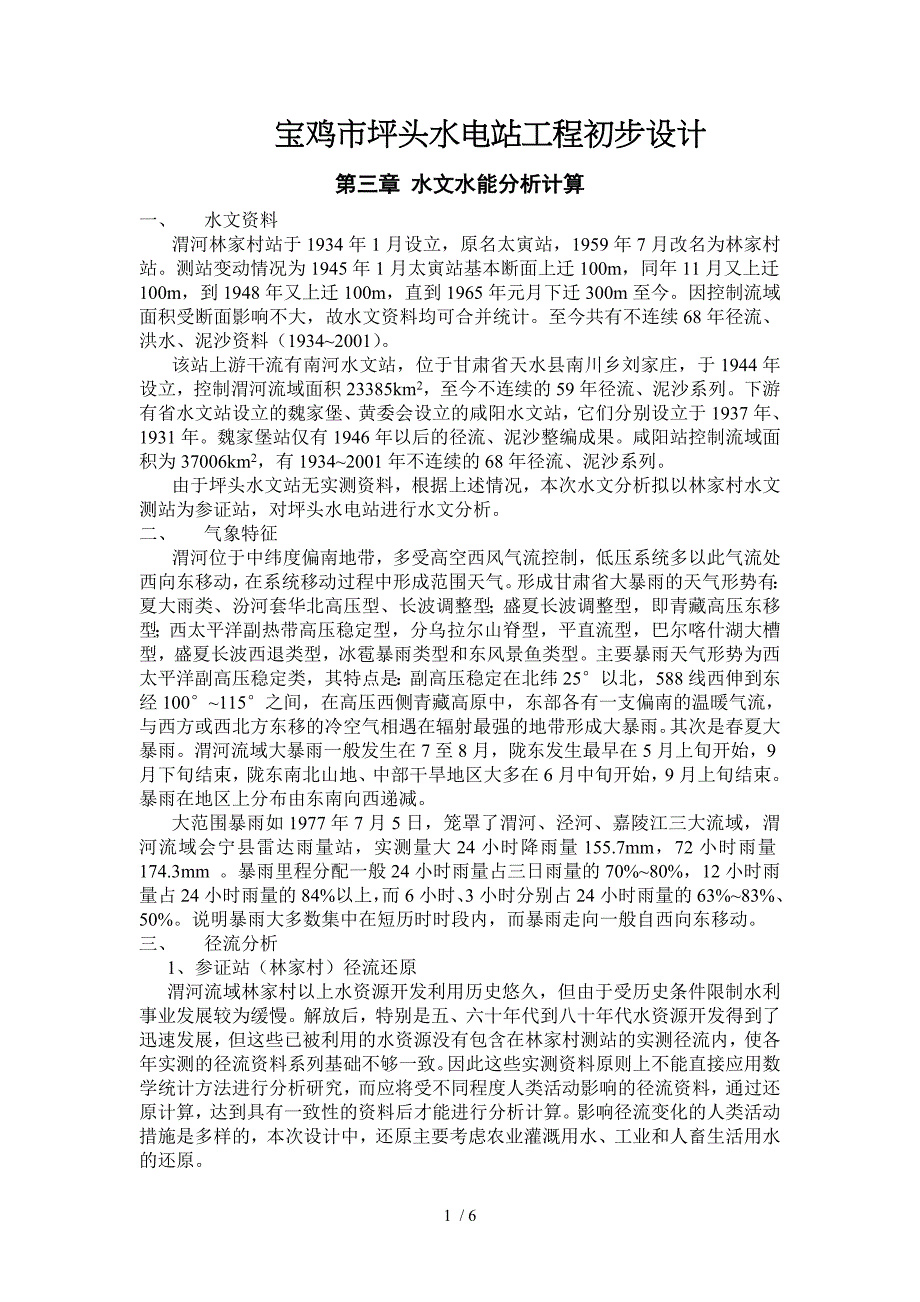 宝鸡市坪头水电站工程初步设计水文水能分析计算_第1页