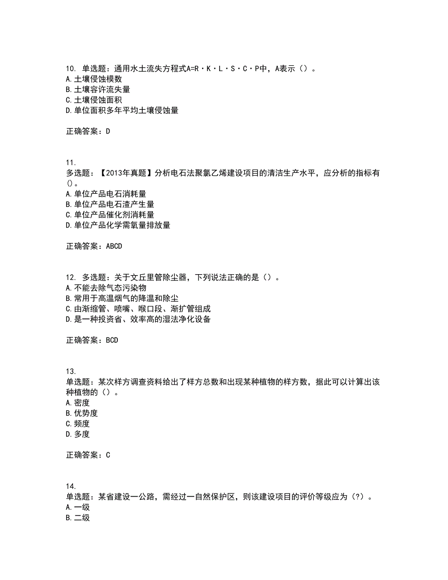 环境评价师《环境影响评价技术方法》资格证书考核（全考点）试题附答案参考2_第3页