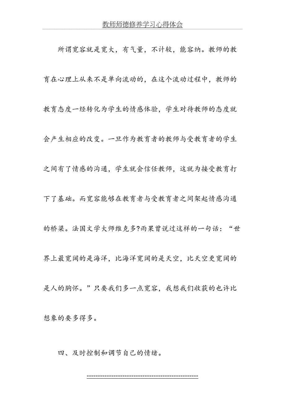 教师师德修养学习心得体会_第5页