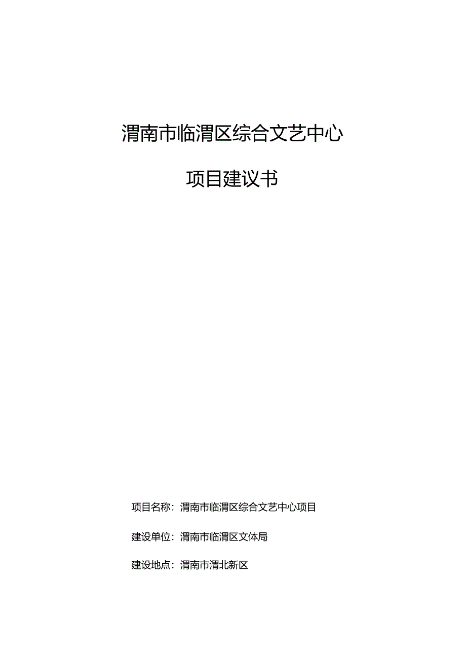 某地综合文化中心项目建议书_第1页