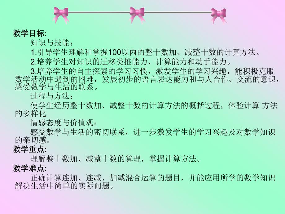 高艳琴——整十数加减整十数课件_第1页