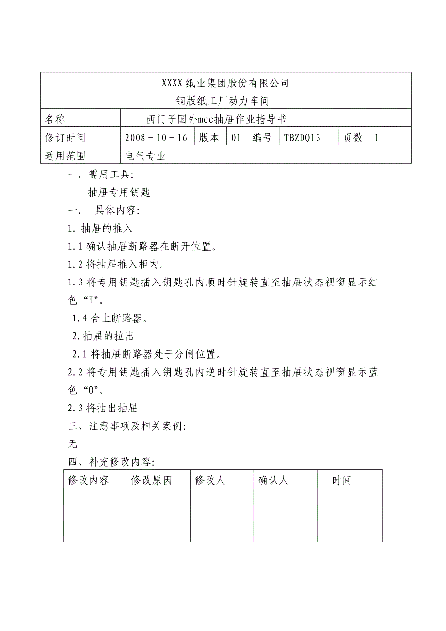 西门子国外mcc抽屉作业指导书_第1页