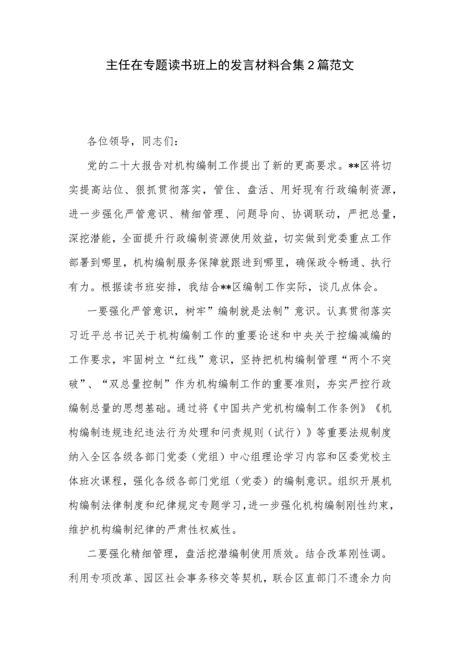 主任在专题读书班上的发言材料合集2篇范文_第1页