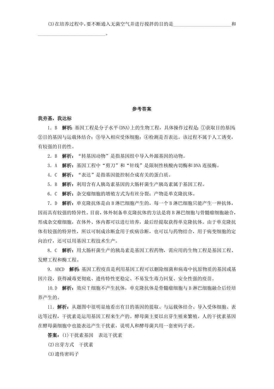 高中生物 第二章 生物科学与工业 第三节 生物工程药物和疫苗课后自我小测 浙科版选修2_第5页