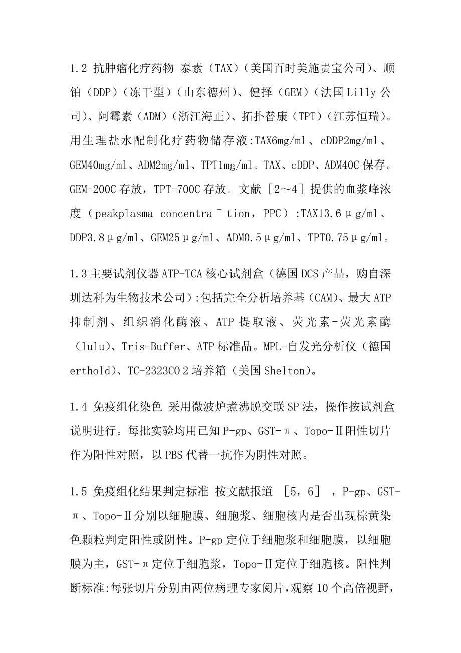 上皮性卵巢癌组织P-gp、GST-π、Topo-Ⅱ表达与ATP肿瘤体外药敏试验的关系.doc_第5页