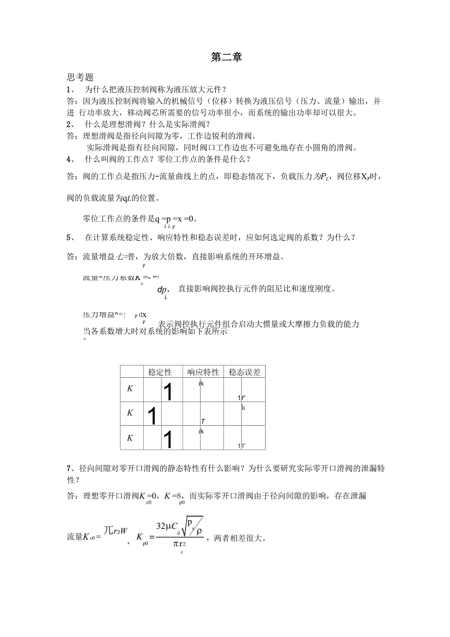 液压控制系统(王春行编)课后题答案_第1页