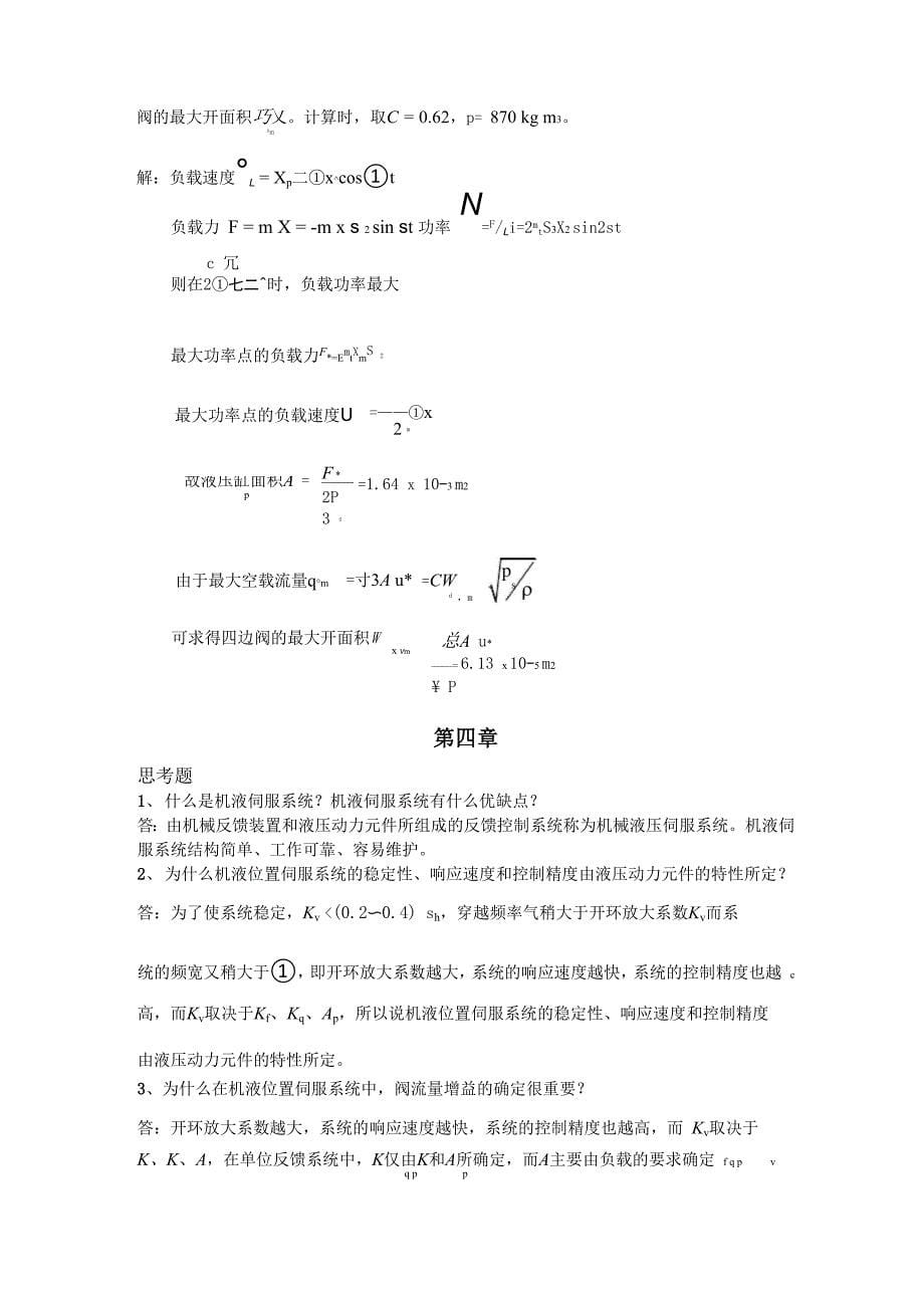 液压控制系统(王春行编)课后题答案_第5页