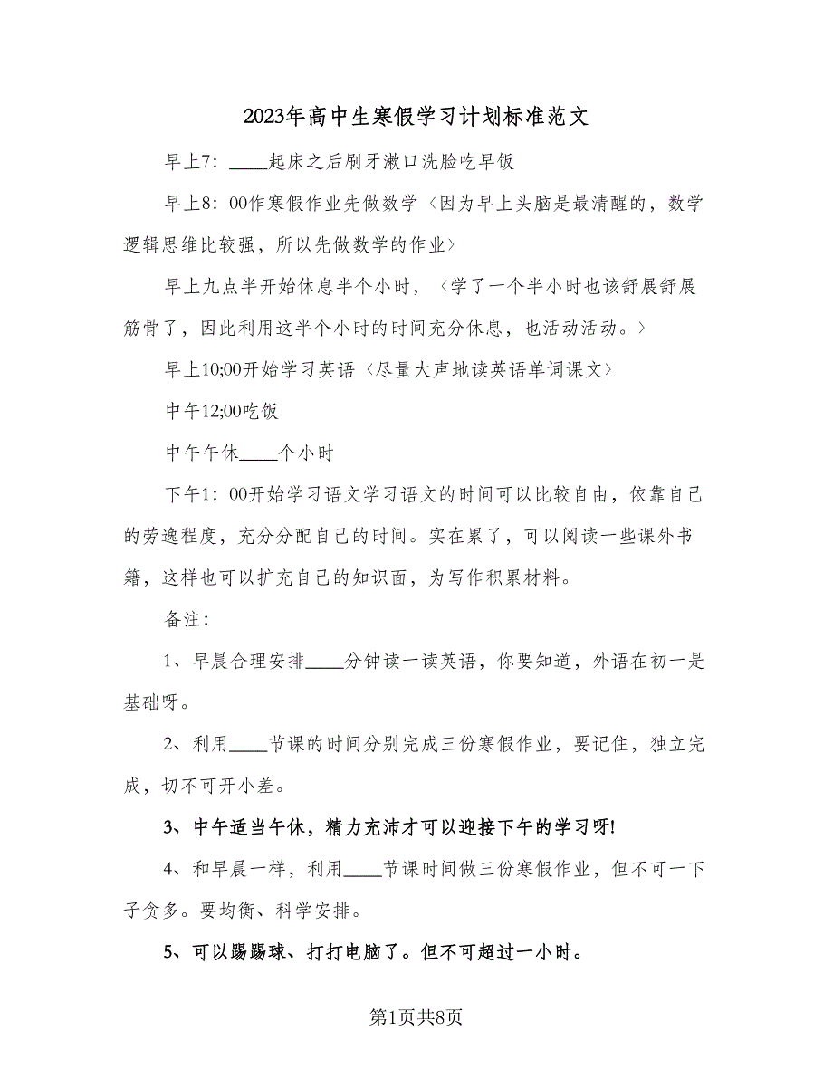 2023年高中生寒假学习计划标准范文（三篇）.doc_第1页